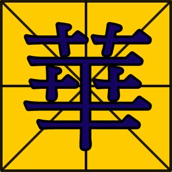 華名字意思|華(漢語漢字):字形結構,基本解釋,華 [huá],華 [huà],華 [huā]